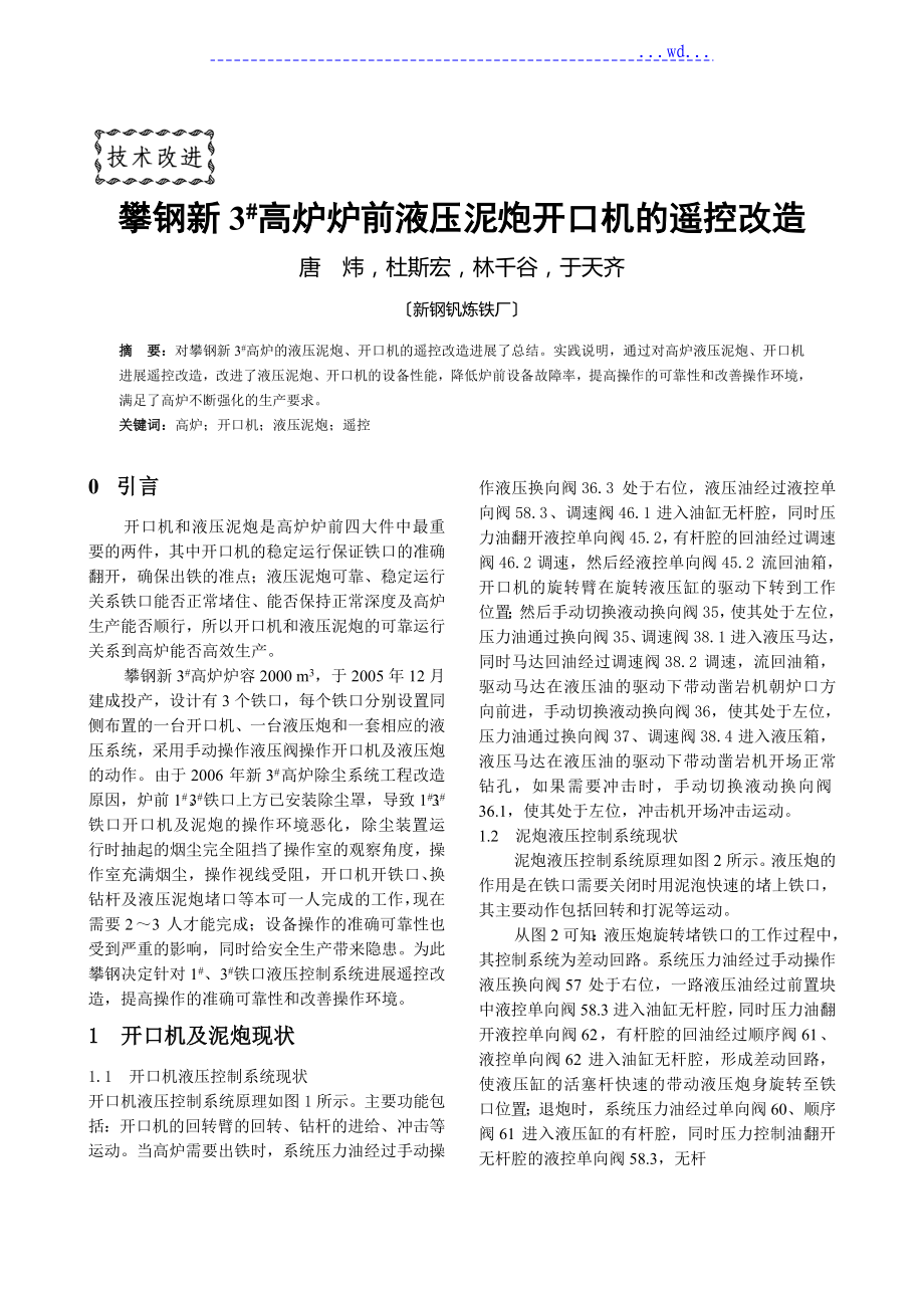 攀钢新三高炉炉前液压泥炮开口机的遥控改造解读_第1页