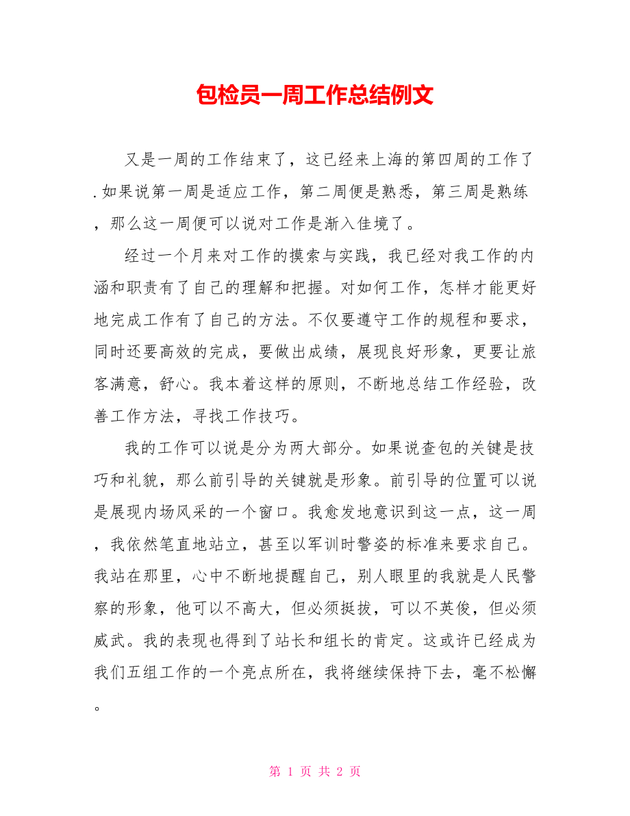 包检员一周工作总结例文_第1页