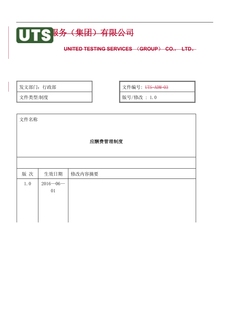应酬费管理制度_第1页