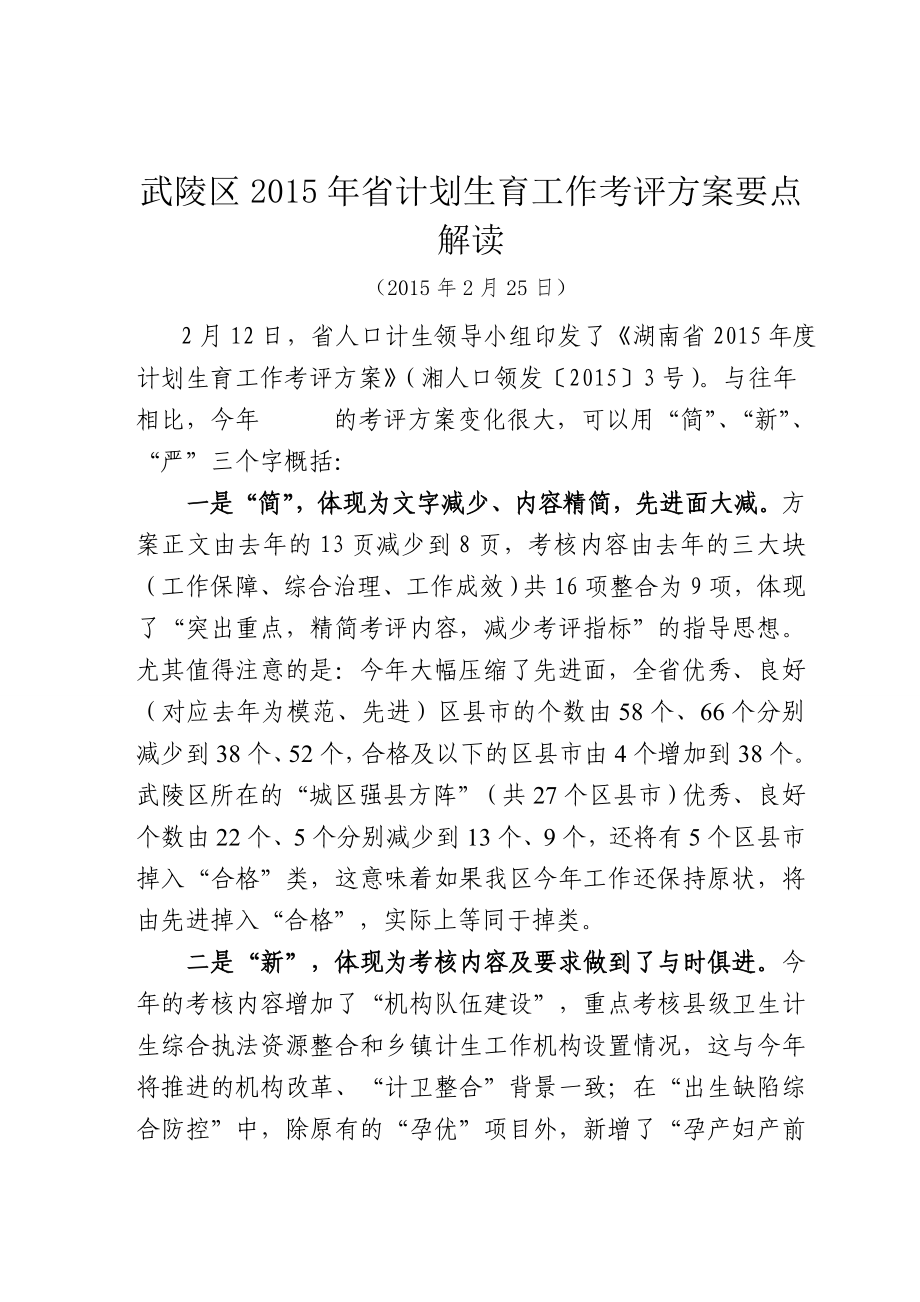 武陵区2015年省计划生育工作考评方案要点解读_第1页