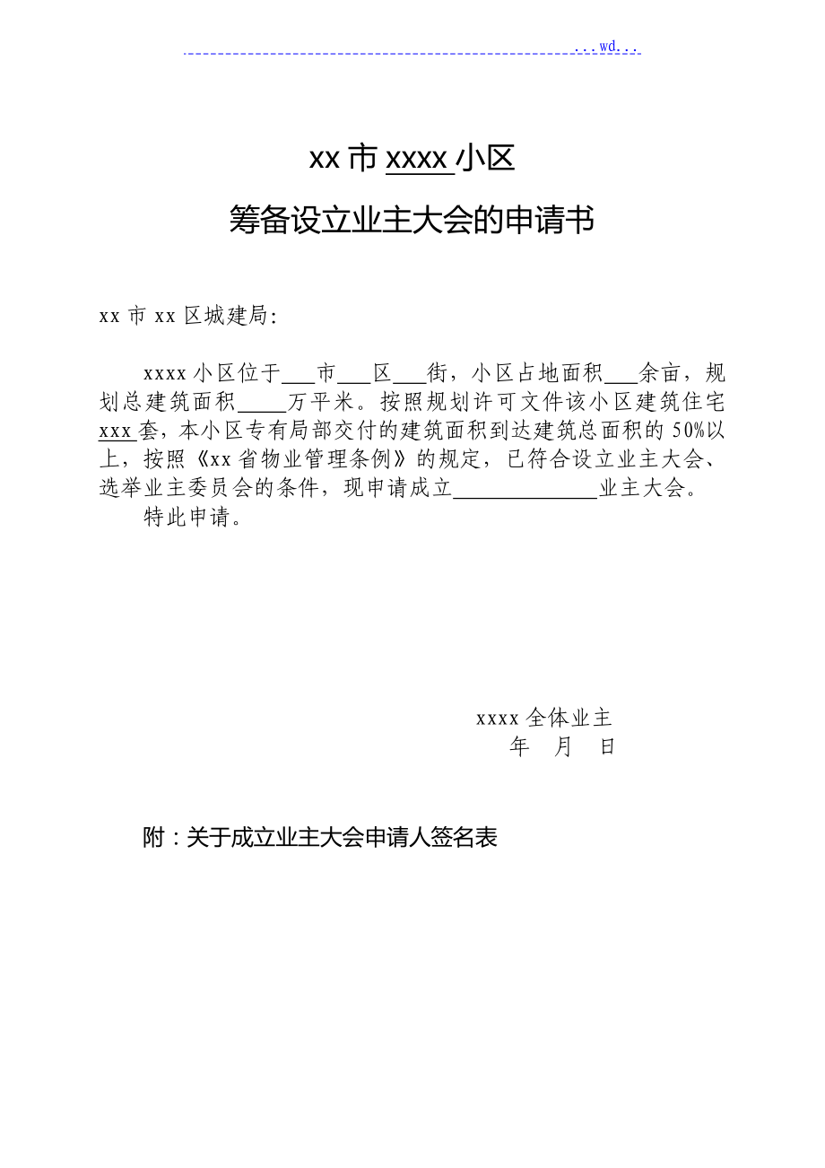 小区业主委员会的设立申请书全套资料_第1页