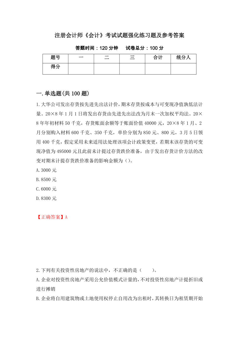 注册会计师《会计》考试试题强化练习题及参考答案（第44版）_第1页