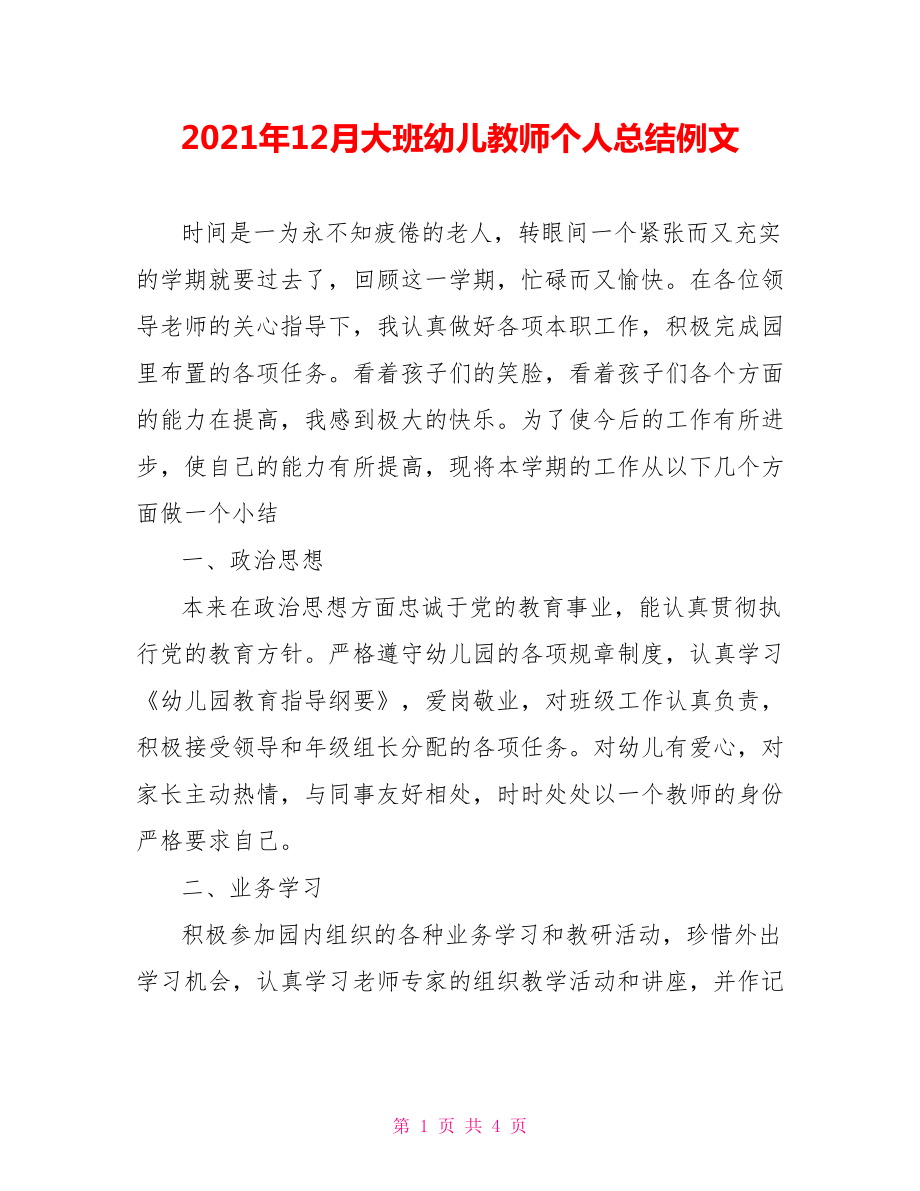 2021年12月大班幼儿教师个人总结例文_第1页