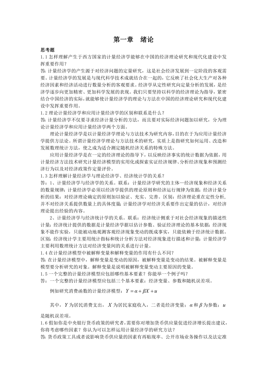 计量经济学课后思考题答案庞皓版_第1页