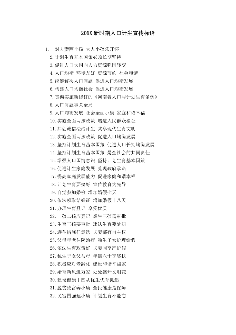 20XX新时期人口计生宣传标语模板_第1页