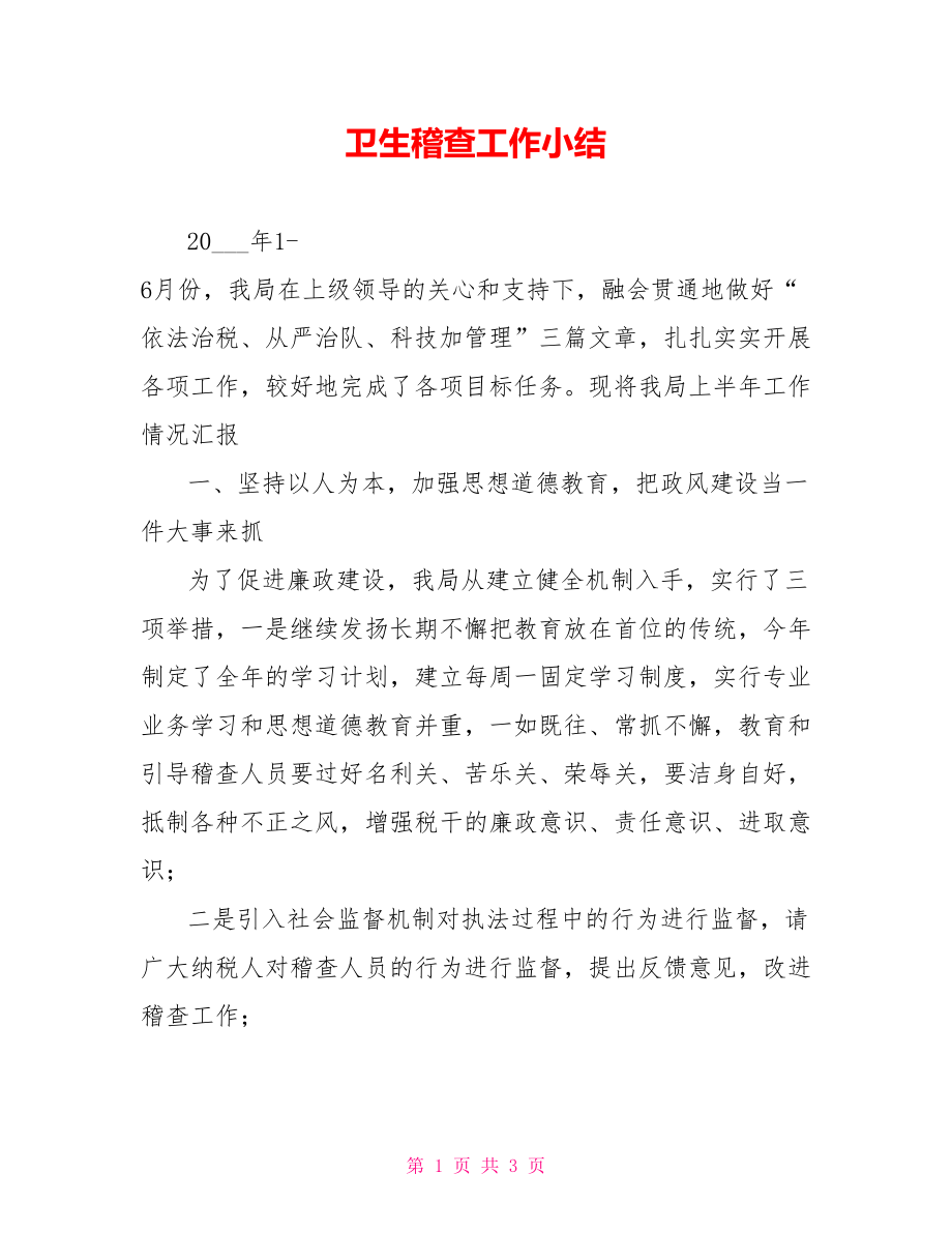 卫生稽查工作小结_第1页