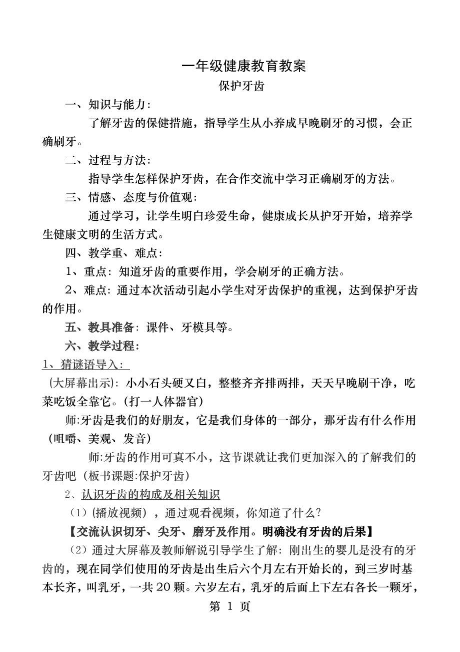 《保护牙齿》教案_第1页