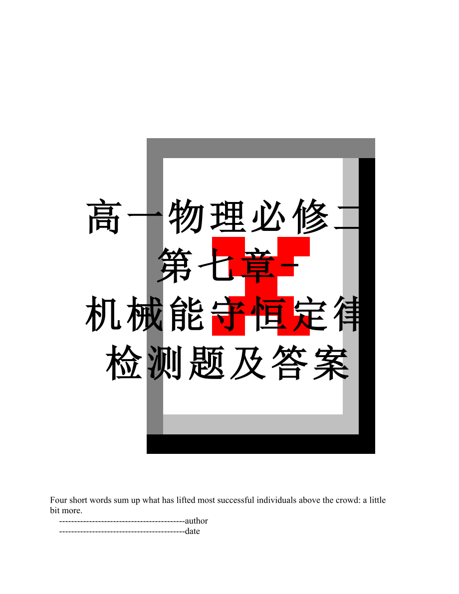 高一物理必修二第七章-机械能守恒定律检测题及答案_第1页