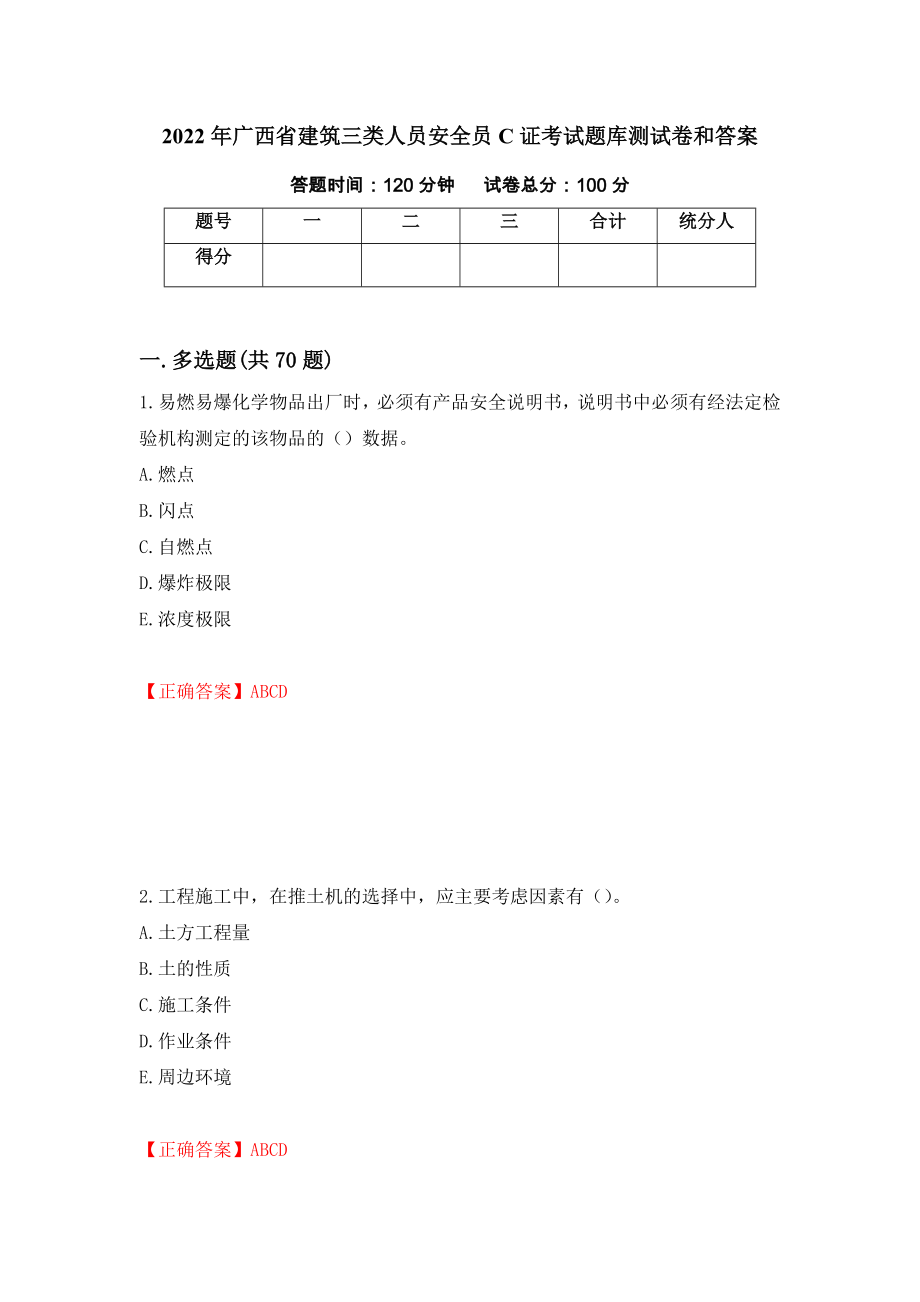2022年广西省建筑三类人员安全员C证考试题库测试卷和答案（第58期）_第1页
