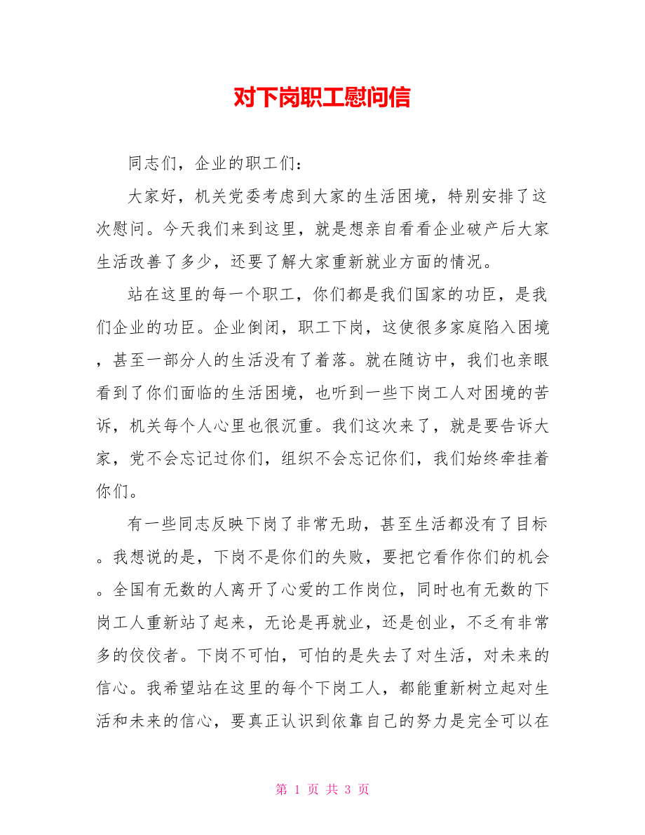 对下岗职工慰问信_第1页