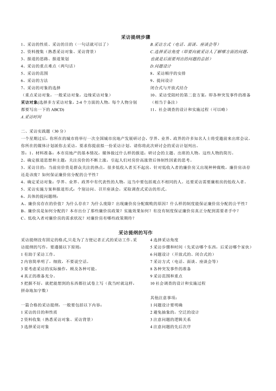 采访提纲步骤及写作(共1页)_第1页