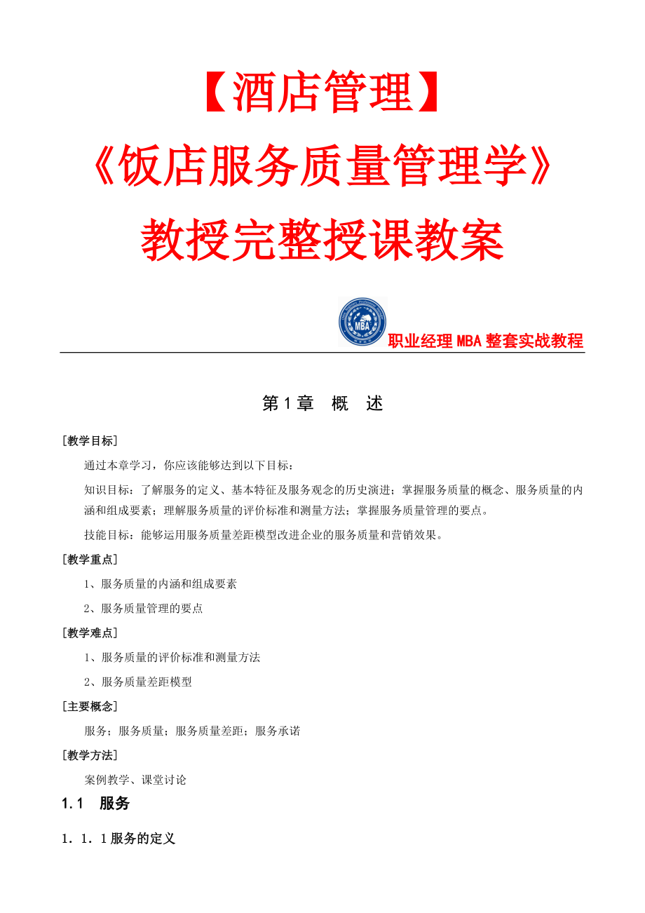 饭店服务质量管理学教案_第1页