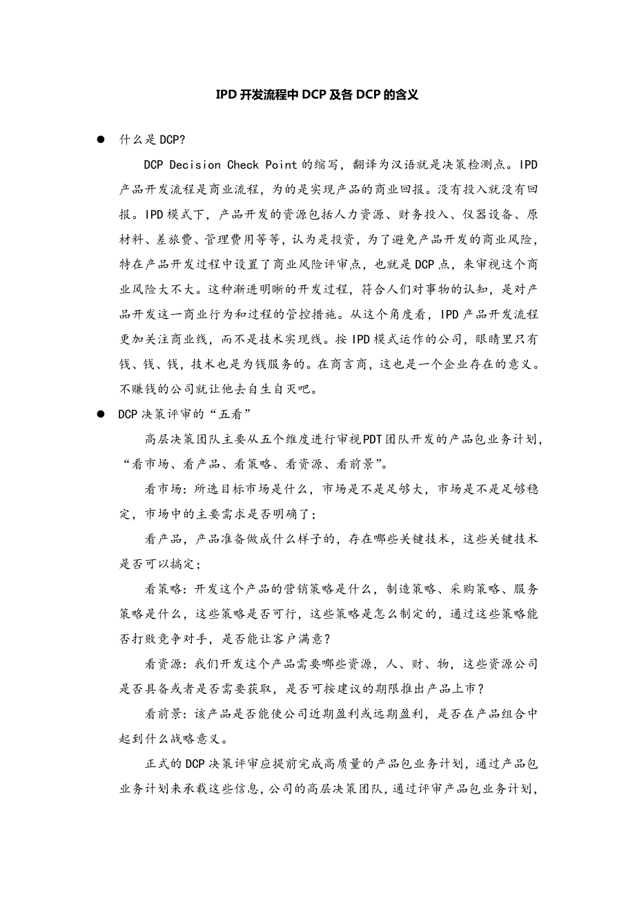 IPD开发流程中DCP及各DCP的含义_第1页