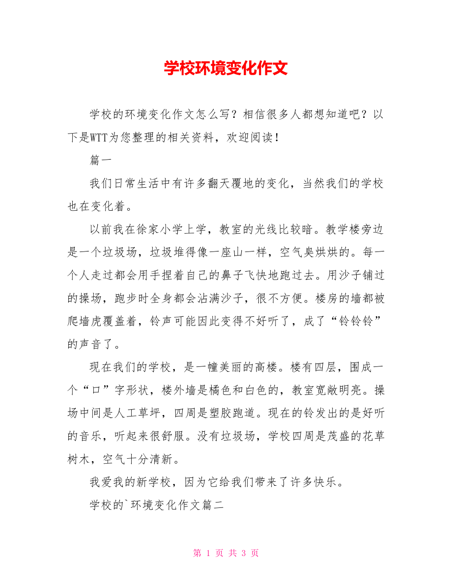 学校环境变化作文_第1页