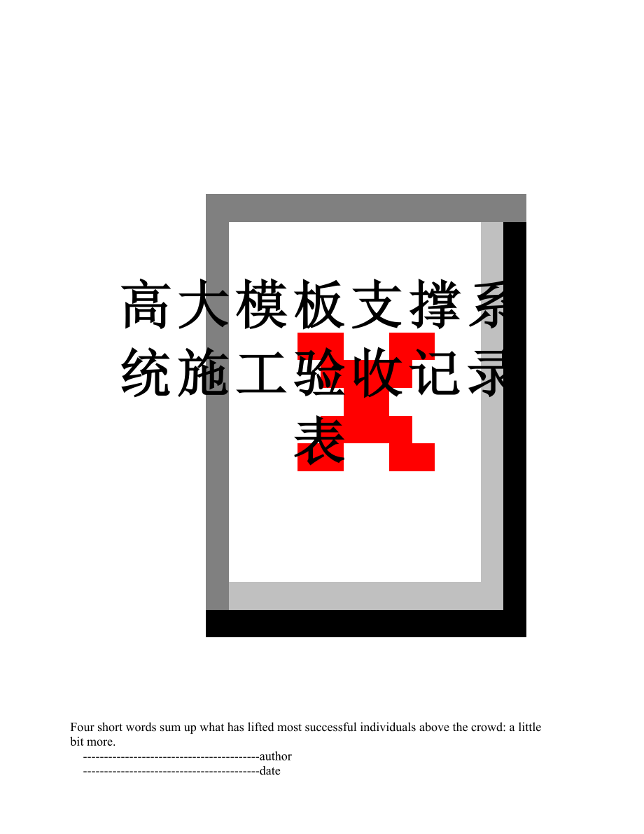 高大模板支撑系统施工验收记录表_第1页