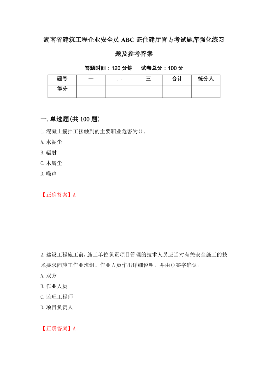 湖南省建筑工程企业安全员ABC证住建厅官方考试题库强化练习题及参考答案【93】_第1页
