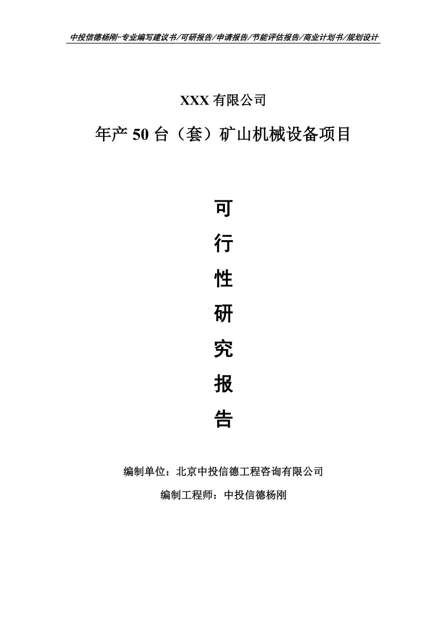 年产50台（套）矿山机械设备项目可行性研究报告建议书_第1页