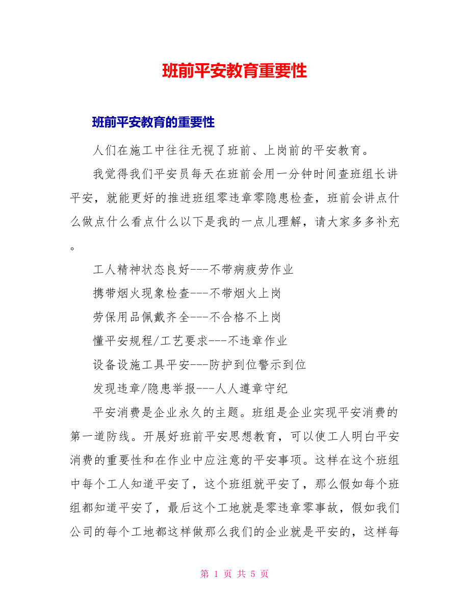 班前安全教育重要性_第1页