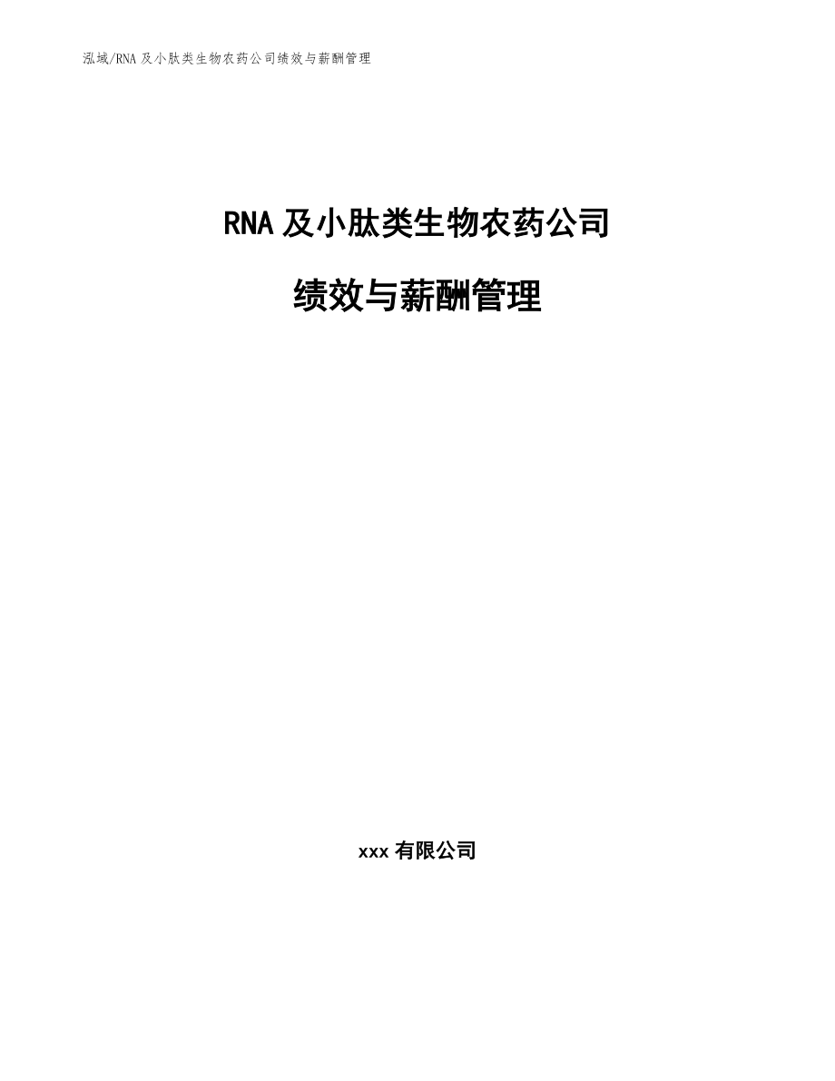 RNA及小肽类生物农药公司绩效与薪酬管理【参考】_第1页