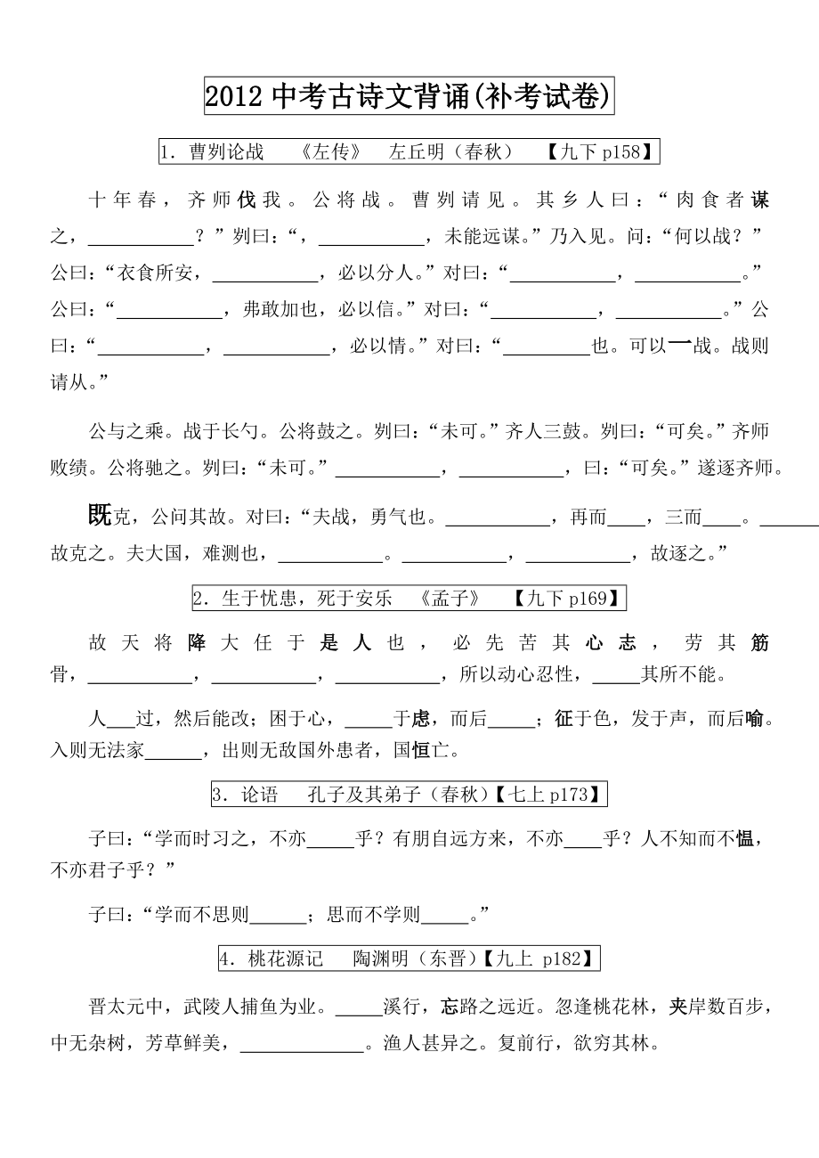 中考必背古诗文易错字(补考卷)定稿_第1页