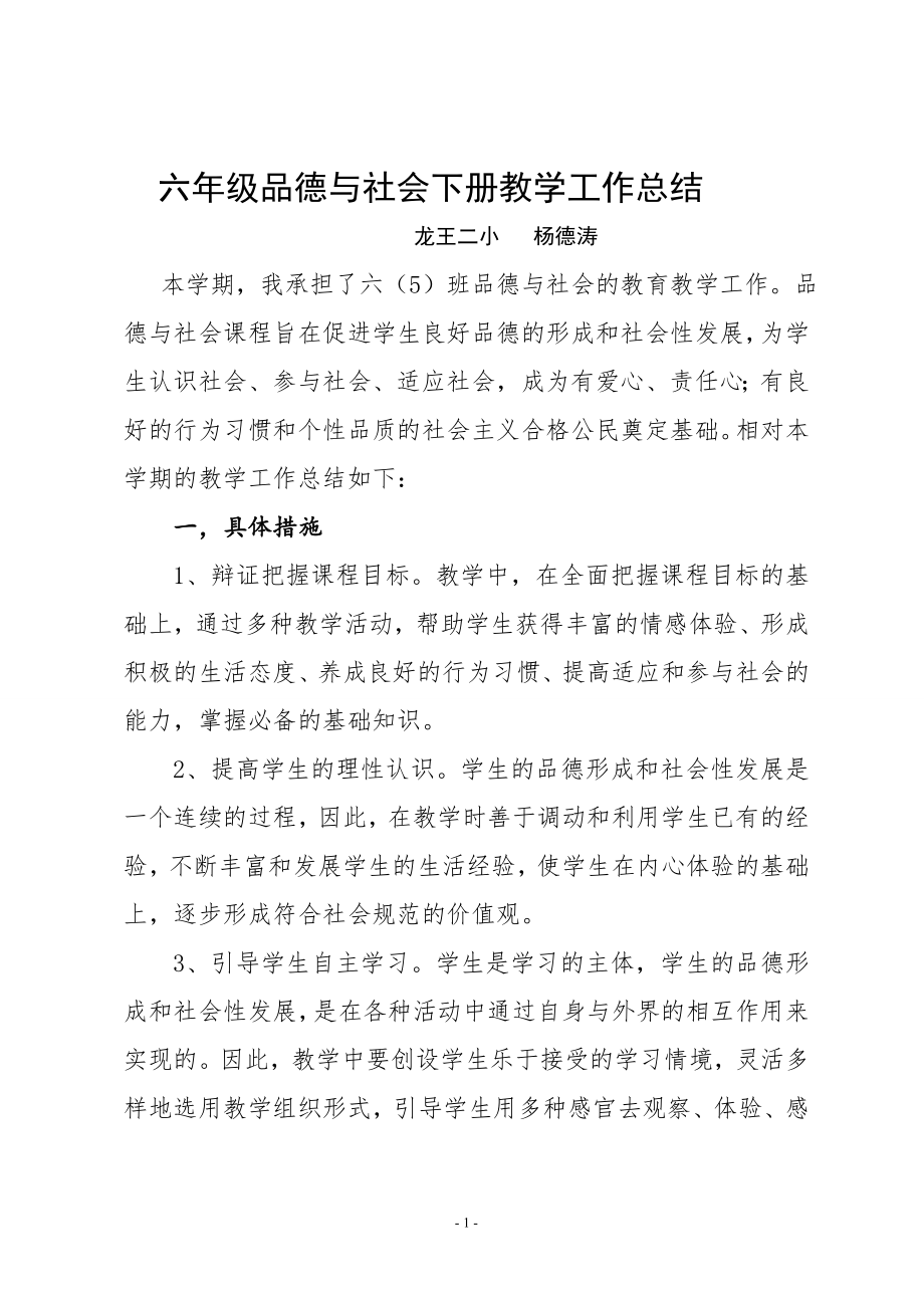 六年级下学期品德与社会教学工作总结_第1页