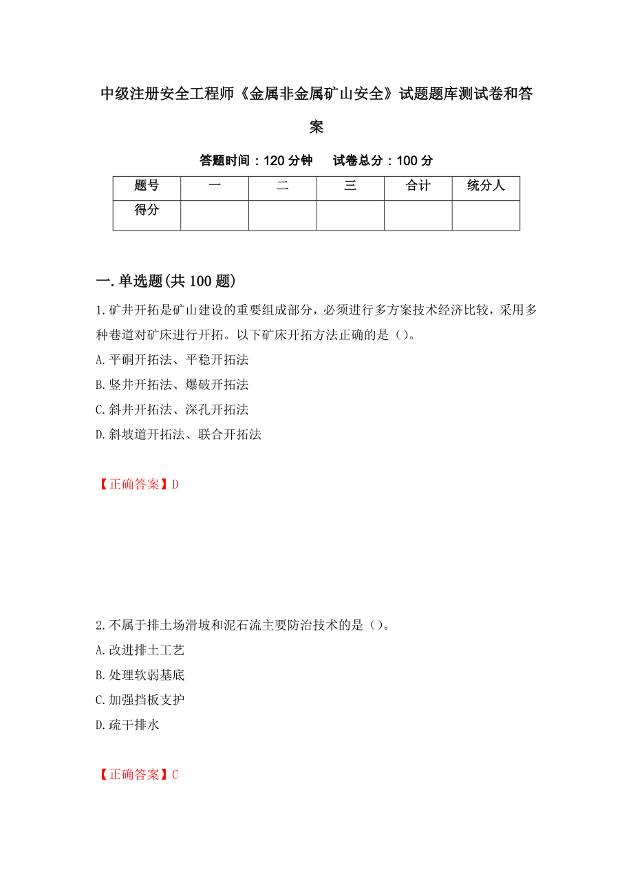 中级注册安全工程师《金属非金属矿山安全》试题题库测试卷和答案{4}_第1页