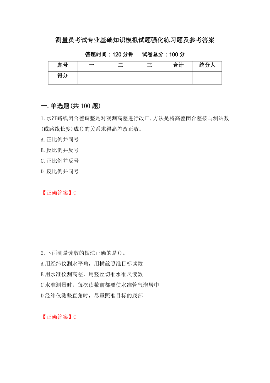 测量员考试专业基础知识模拟试题强化练习题及参考答案（第81次）_第1页