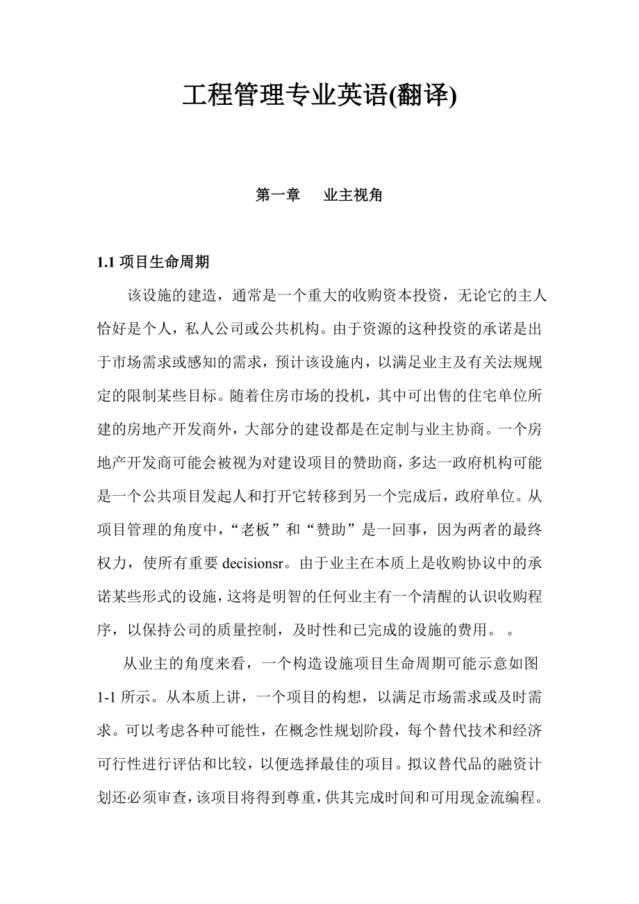 工程管理专业英语(翻译)_第1页