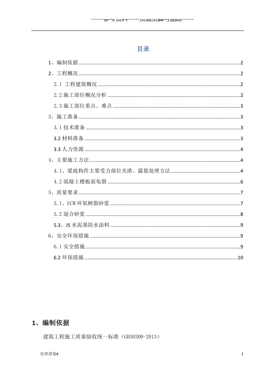 地下室梁底露筋修补方案详版#仅限借鉴_第1页