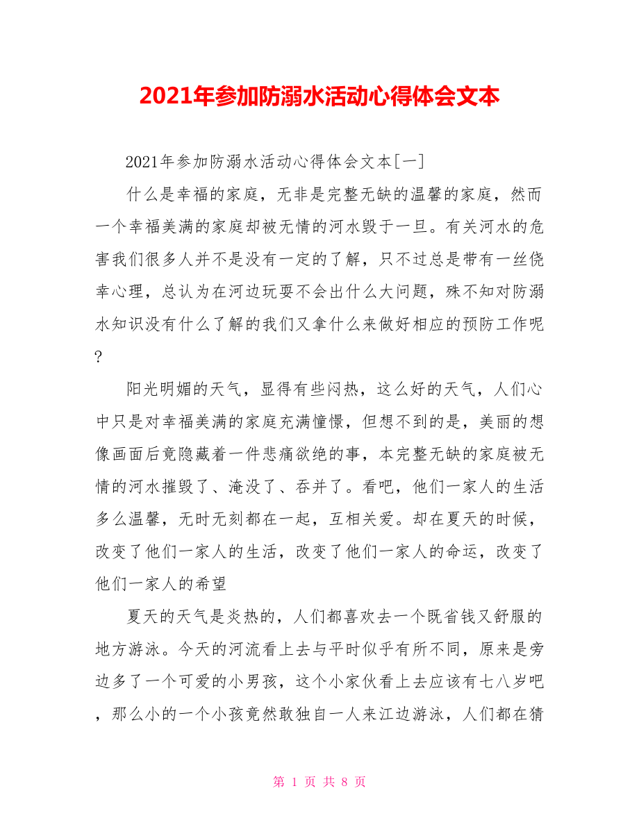 2021年参加防溺水活动心得体会文本_第1页