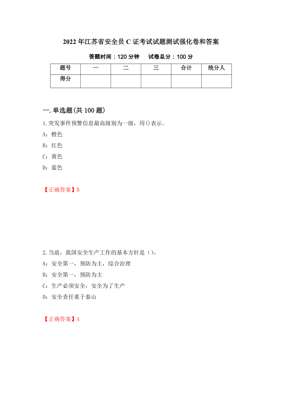2022年江苏省安全员C证考试试题测试强化卷和答案(第67卷)_第1页