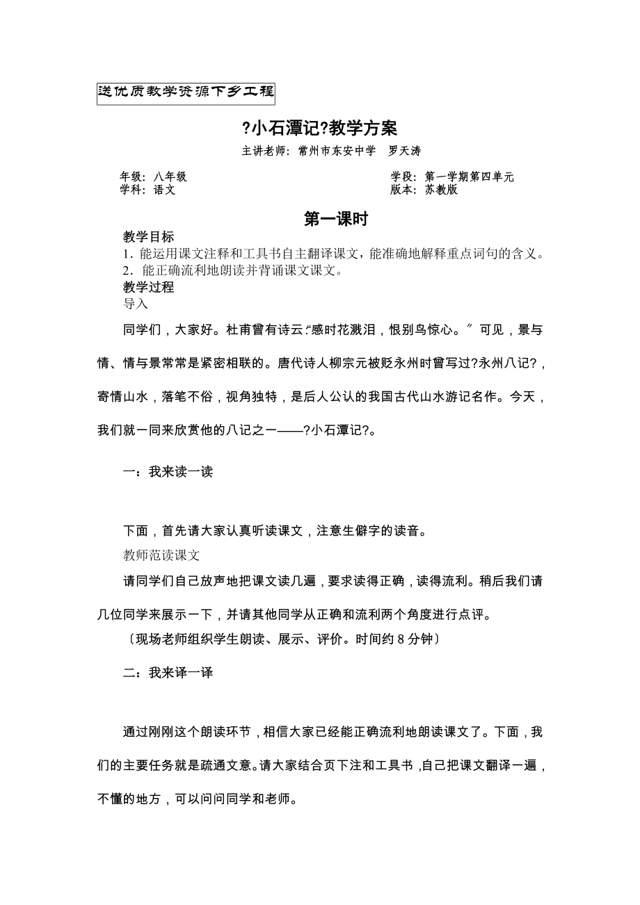 省“送优质教学资源下乡工程”教学方案选(八上)《小石潭记》教案_第1页