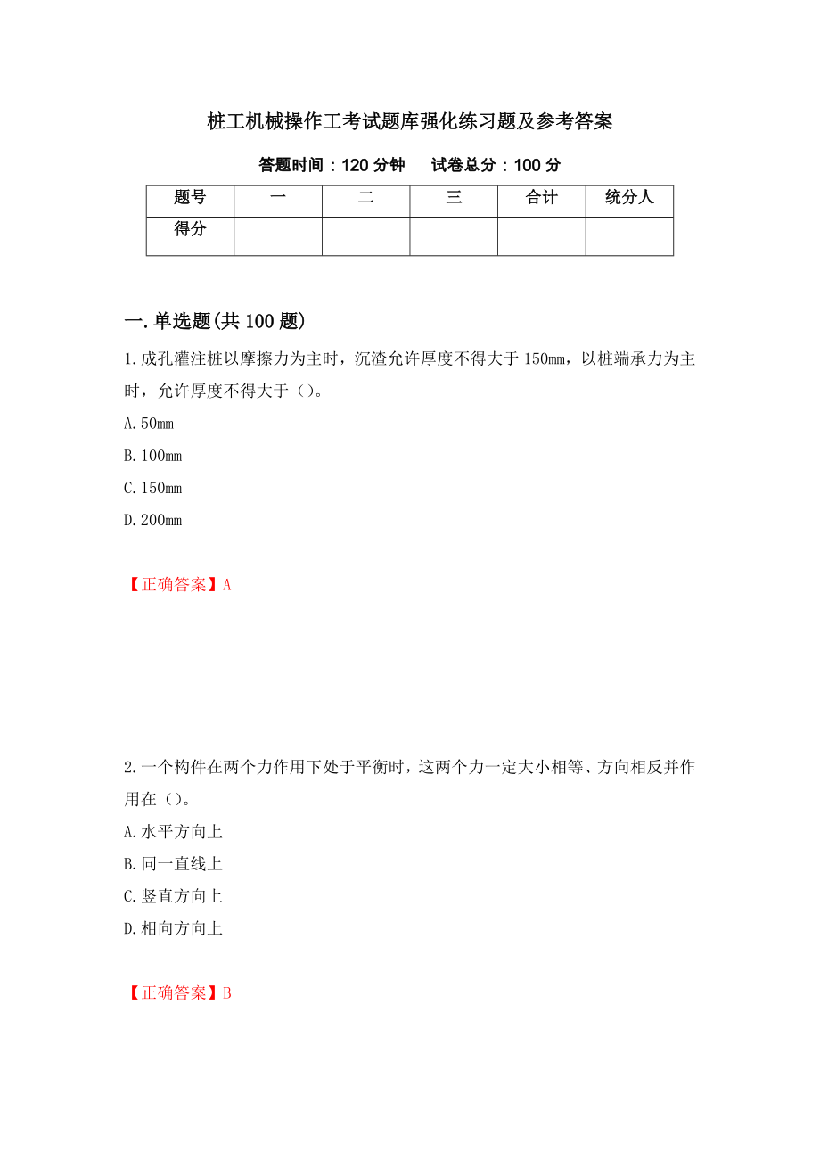 桩工机械操作工考试题库强化练习题及参考答案（第14期）_第1页