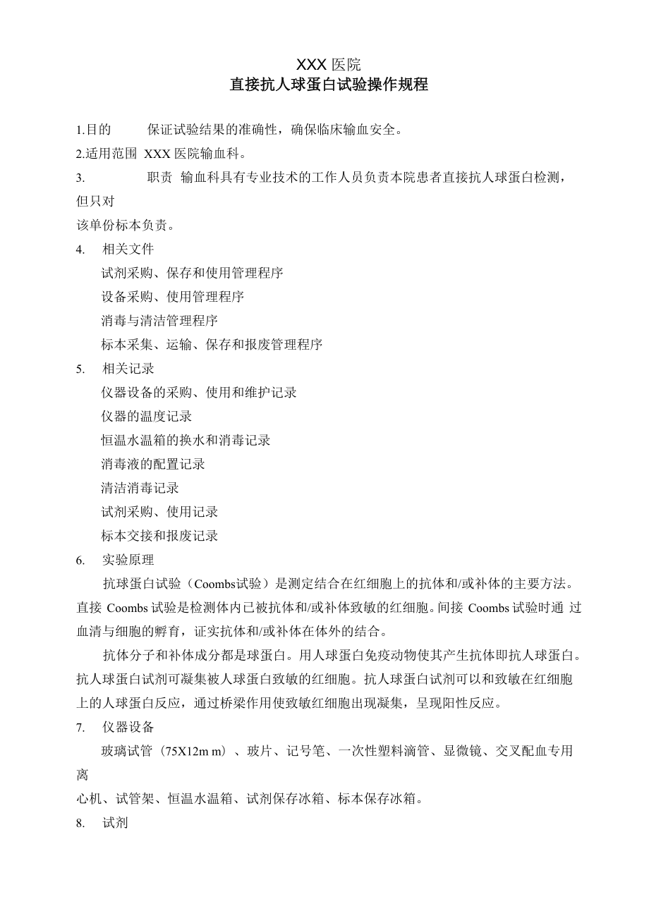 直接抗人球蛋白试验操作规程_第1页