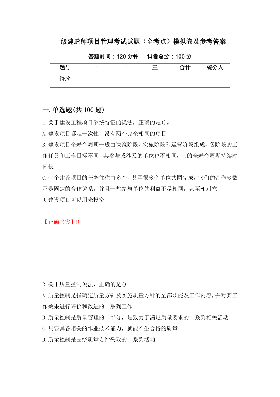 一级建造师项目管理考试试题（全考点）模拟卷及参考答案（第58次）_第1页