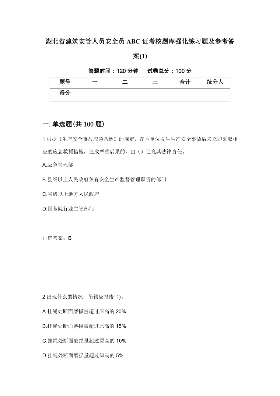 湖北省建筑安管人员安全员ABC证考核题库强化练习题及参考答案(1)（86）_第1页
