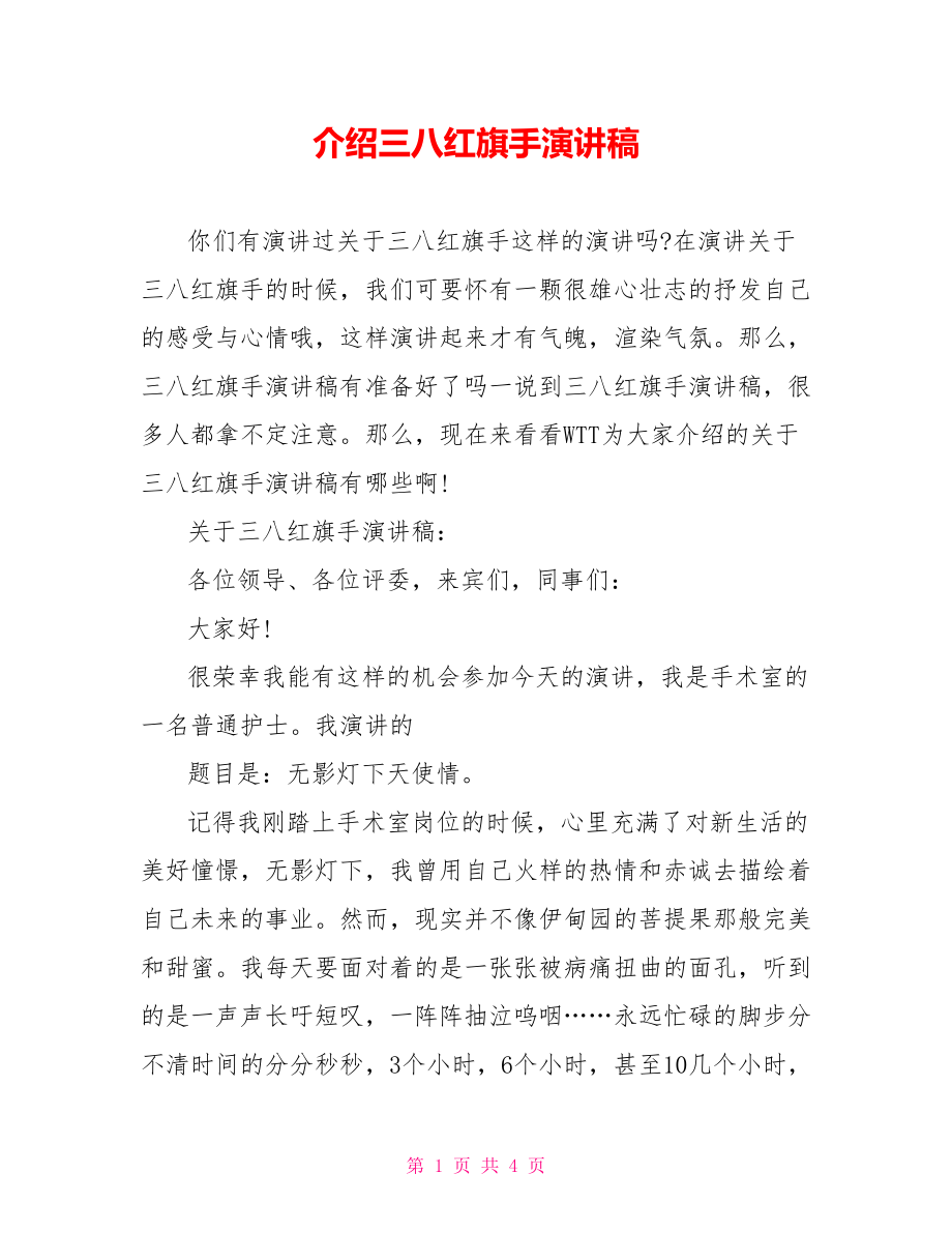 介绍三八红旗手演讲稿_第1页