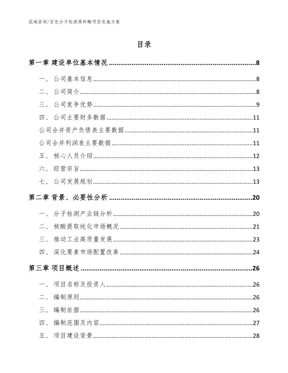 百色分子检测原料酶项目实施方案（参考范文）_第1页