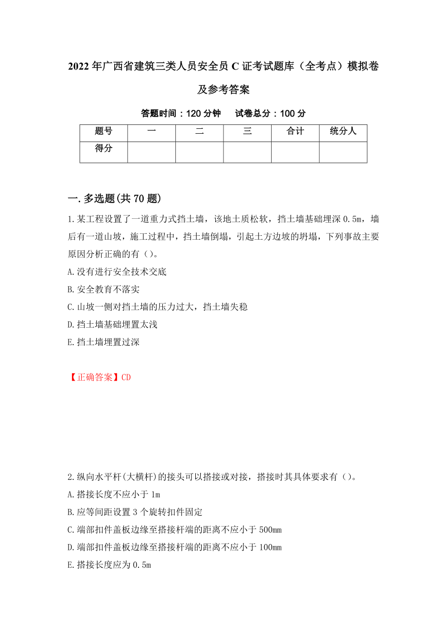 2022年广西省建筑三类人员安全员C证考试题库（全考点）模拟卷及参考答案（89）_第1页