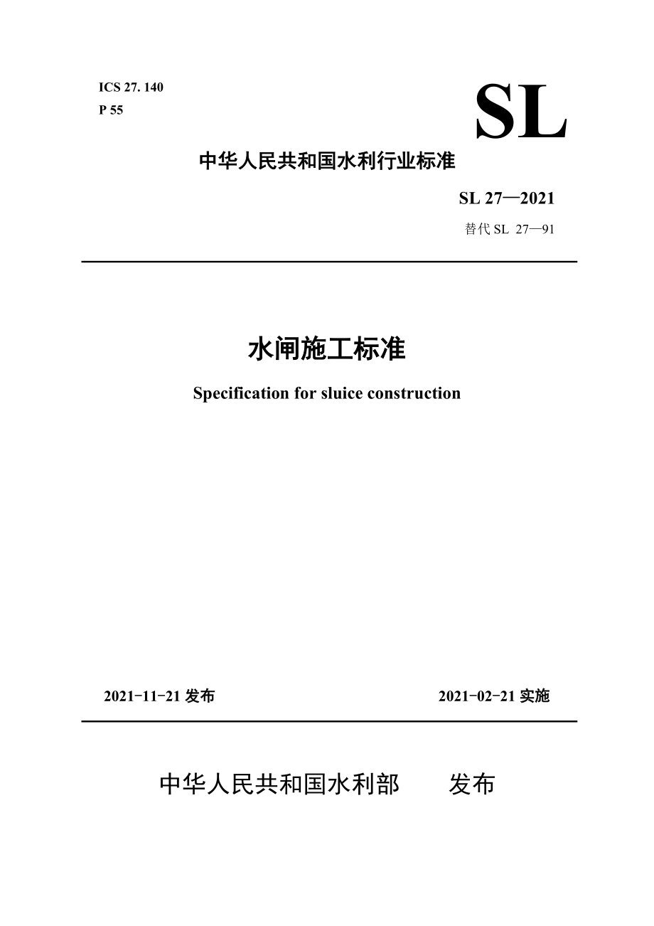 水闸施工规范（SL27-2014）_第1页