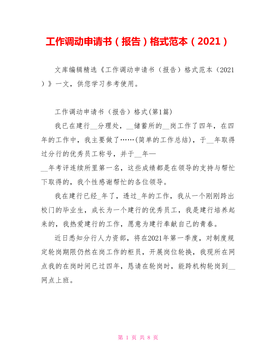 工作调动申请书（报告）格式范本（2021）_第1页