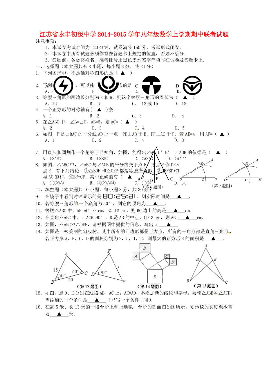江苏省永丰初级中学八年级数学上学期期中联考试题 新人教版_第1页