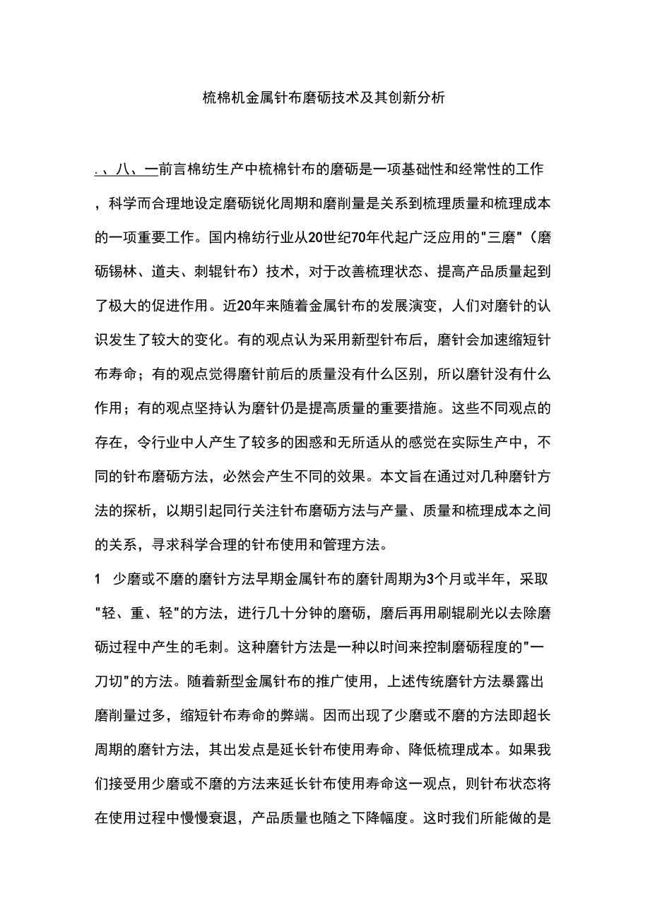 (创新管理)梳棉机金属针布磨砺技术及其创新分析_第1页