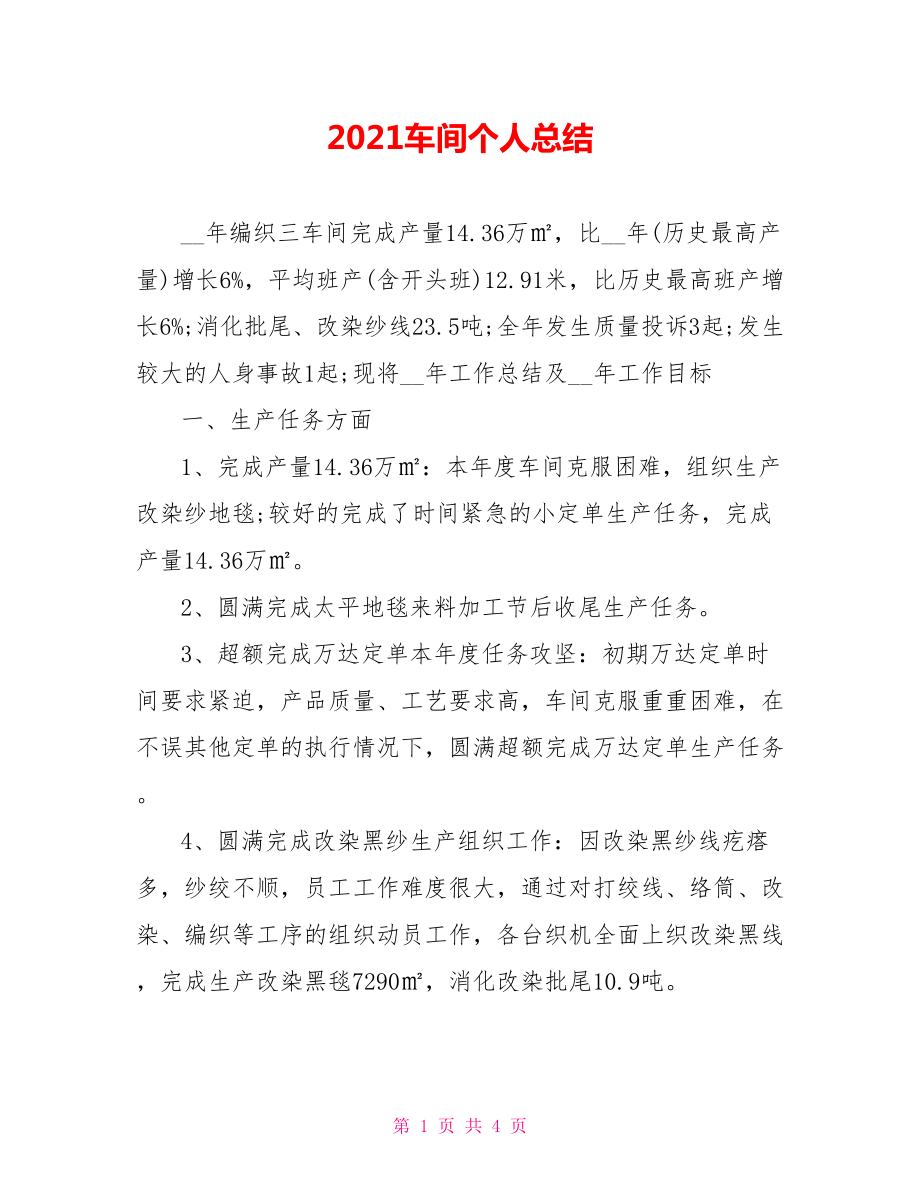 2021车间个人总结_第1页