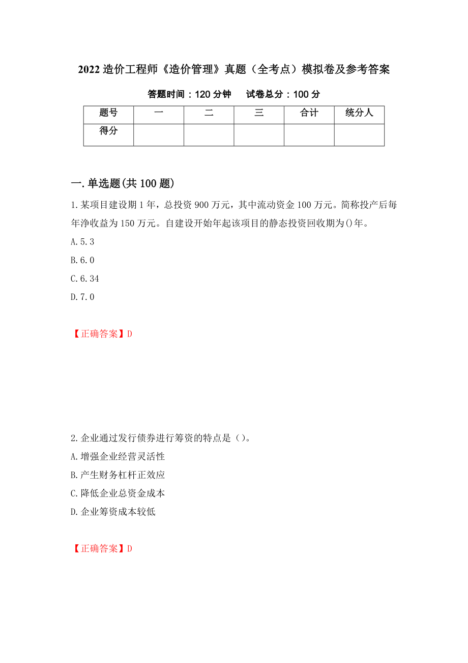 2022造价工程师《造价管理》真题（全考点）模拟卷及参考答案[6]_第1页