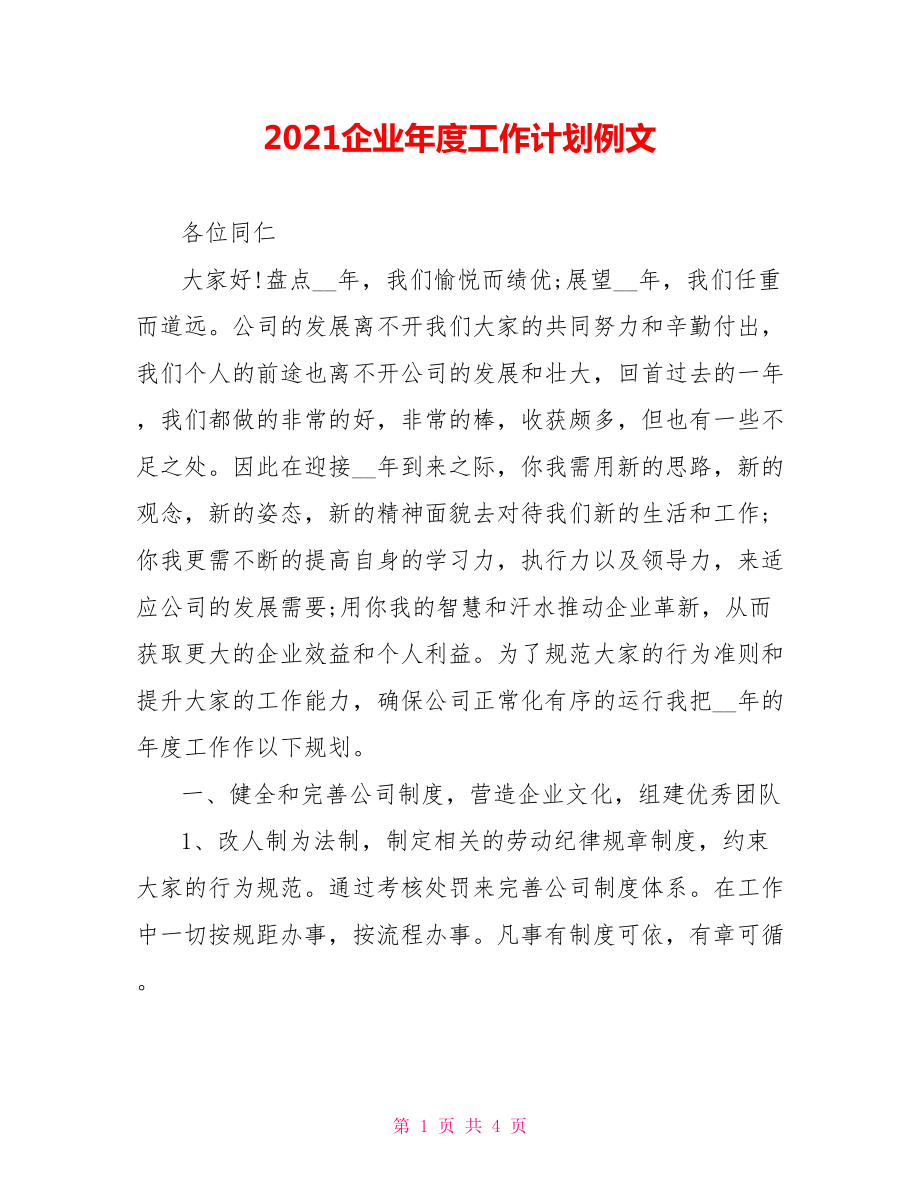 2021企业年度工作计划例文_第1页