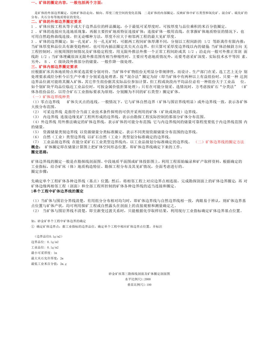 矿体圈定的一般原则_第1页