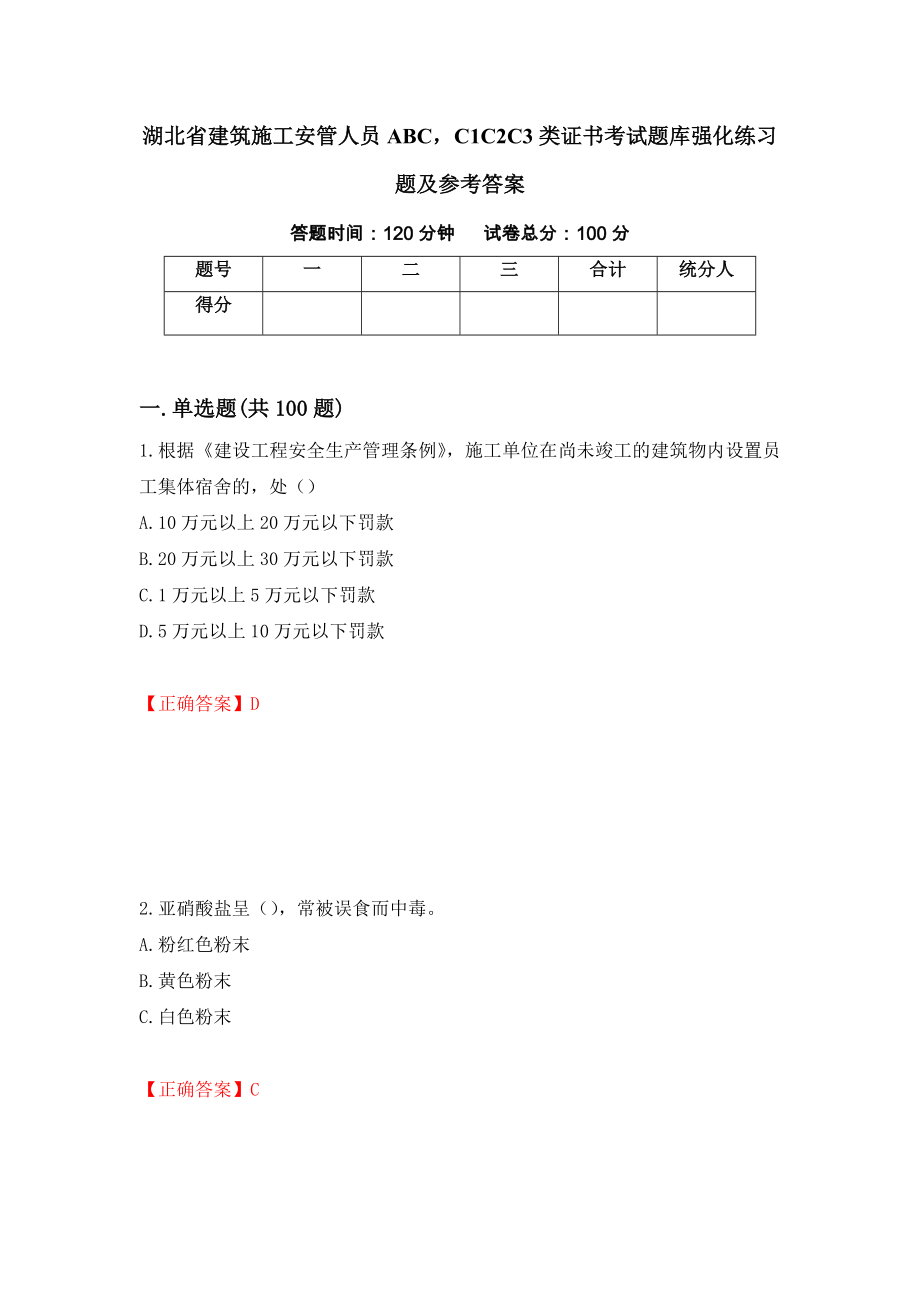 湖北省建筑施工安管人员ABCC1C2C3类证书考试题库强化练习题及参考答案（第89次）_第1页