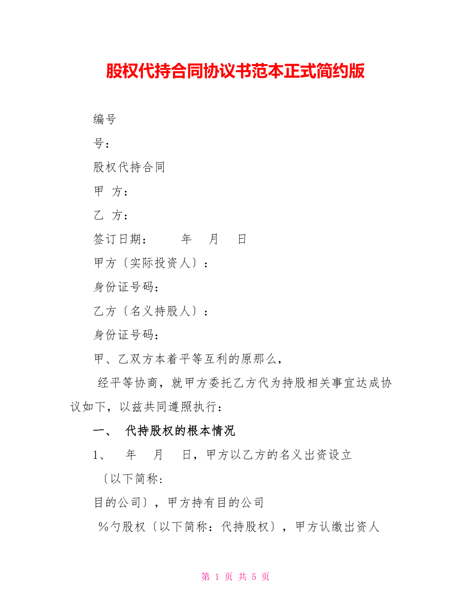 股权代持合同协议书范本正式简约版_第1页