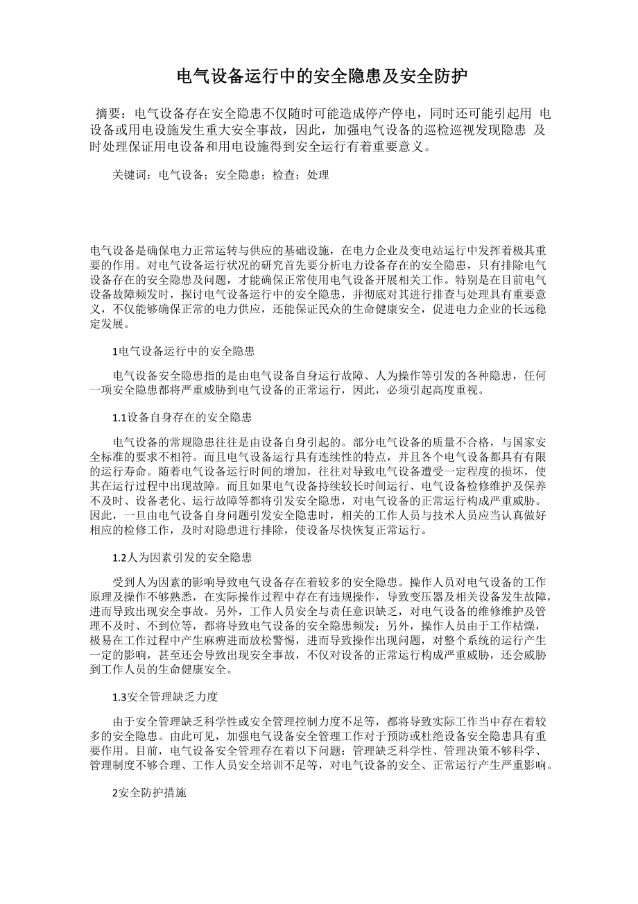 电气设备运行中的安全隐患及安全防护_第1页